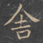 舍