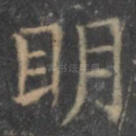 明