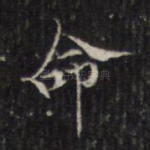 命