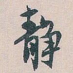静