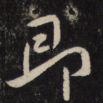即