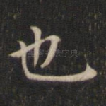 也