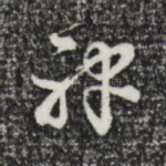 神