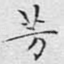 芳