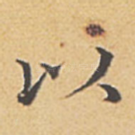 以
