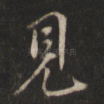 见