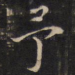 予