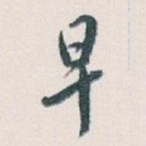 早