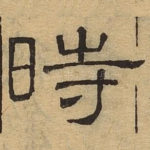 时