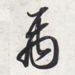 禹