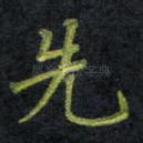 先