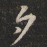 夕