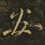 安
