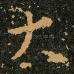 大