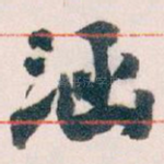 涵