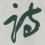 诗