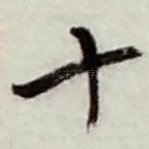 十