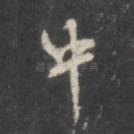 中