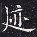 迹