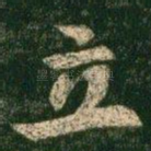 立
