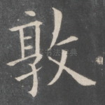 敦