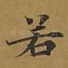 若