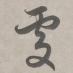 处
