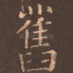 旧