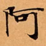 阿