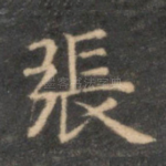 张