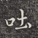 吐