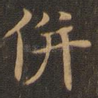 并
