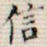 信