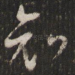 哀