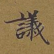 议