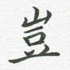 岂
