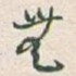 無