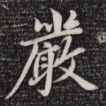 严