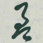 盈