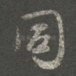 同