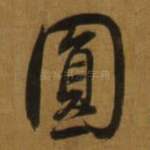 圎