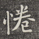倦