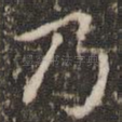 乃