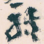 轉