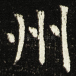 州