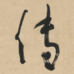 传