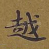 越