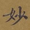 妙