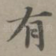 有