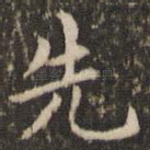 先